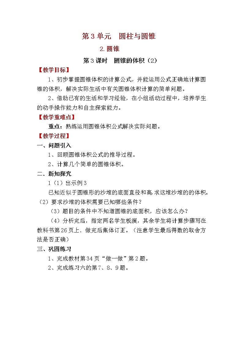 人教版小学数学六年级下册 第三单元 第3课时 圆锥的体积（2） （精品教案）01