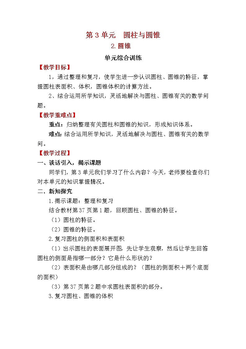 人教版小学数学六年级下册 第三单元 单元综合训练 （精品教案）01