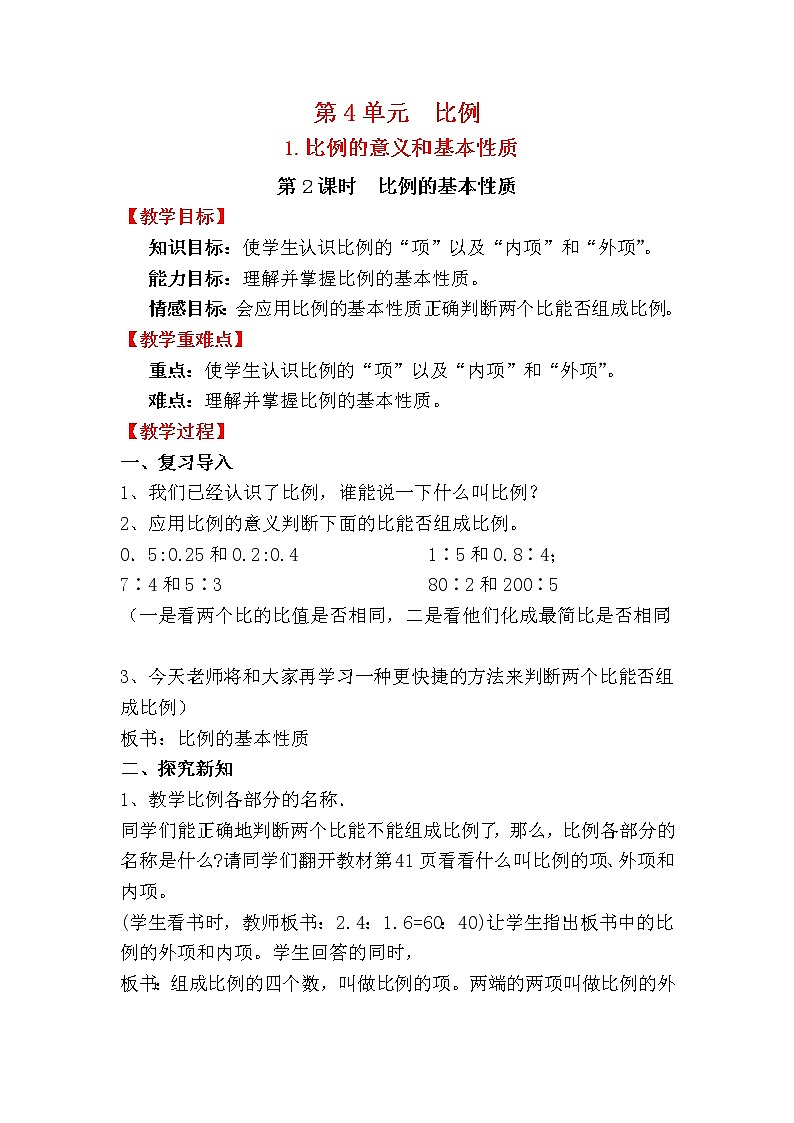 人教版小学数学六年级下册 第四单元 第2课时  比例的基本性质 （精品教案）01