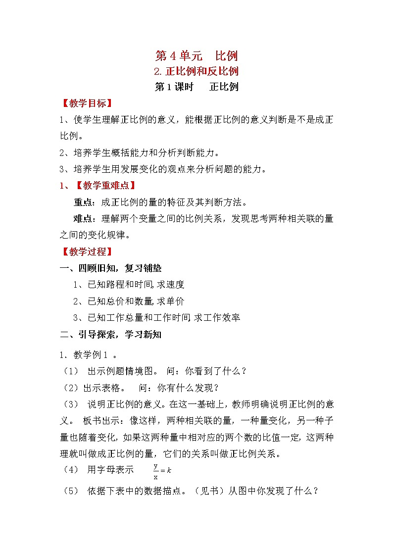 人教版小学数学六年级下册 第四单元 第1课时 正比例 （精品教案）01