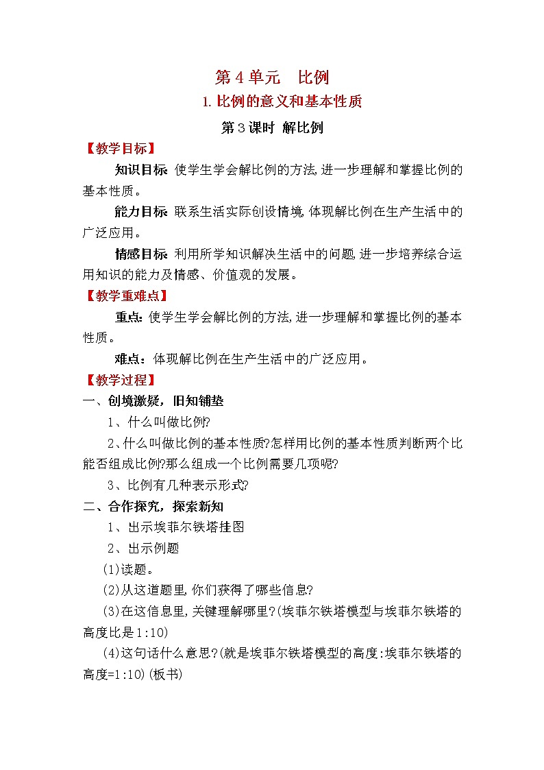 人教版小学数学六年级下册 第四单元 第3课时 解比例 （精品教案）01