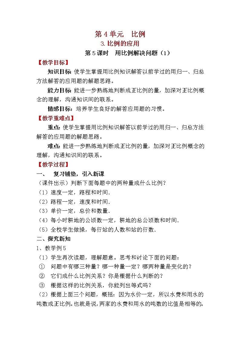 人教版小学数学六年级下册 第四单元 第5课时  用比例解决问题（1） （精品教案）01