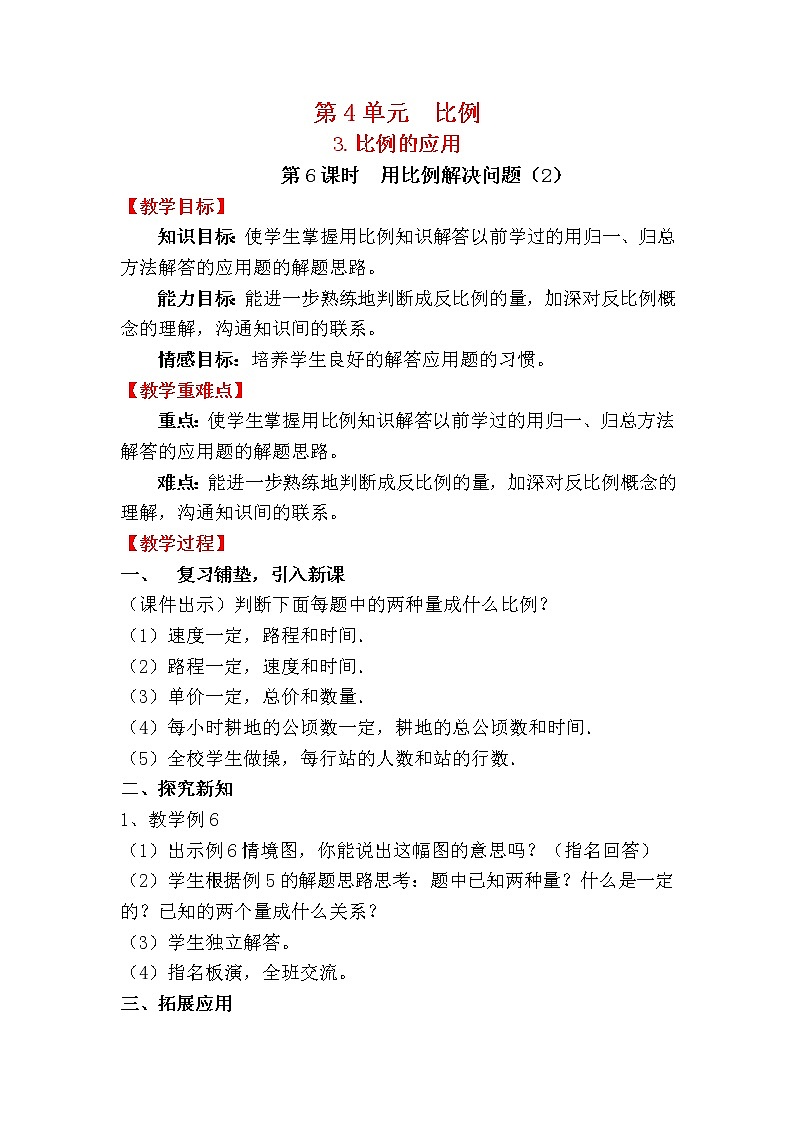 人教版小学数学六年级下册 第四单元 第6课时  用比例解决问题（2） （精品教案）第1页