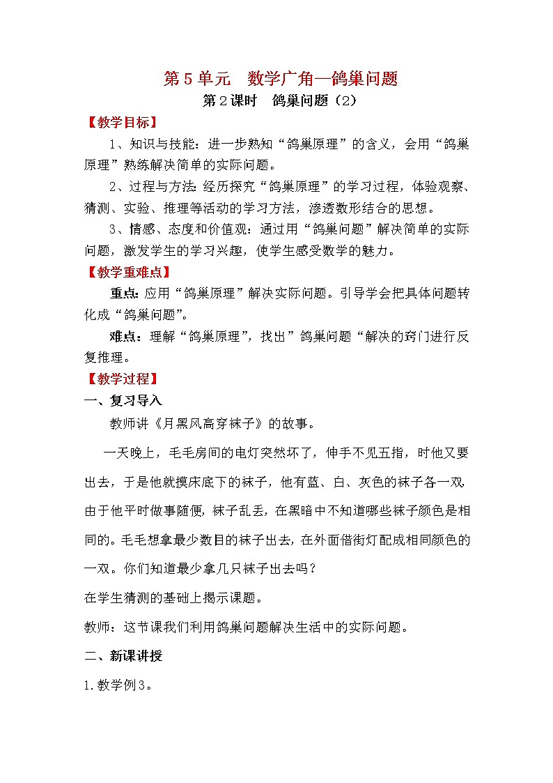 人教版小学数学六年级下册 第五单元 第2课时 鸽巢问题（2） （精品教案）第1页