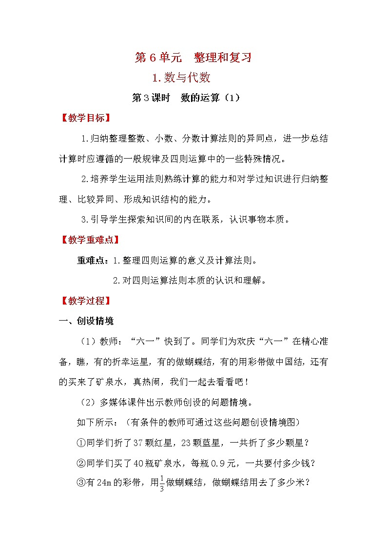 人教版小学数学六年级下册 第六单元 第3课时 数的运算（1） （精品教案）01