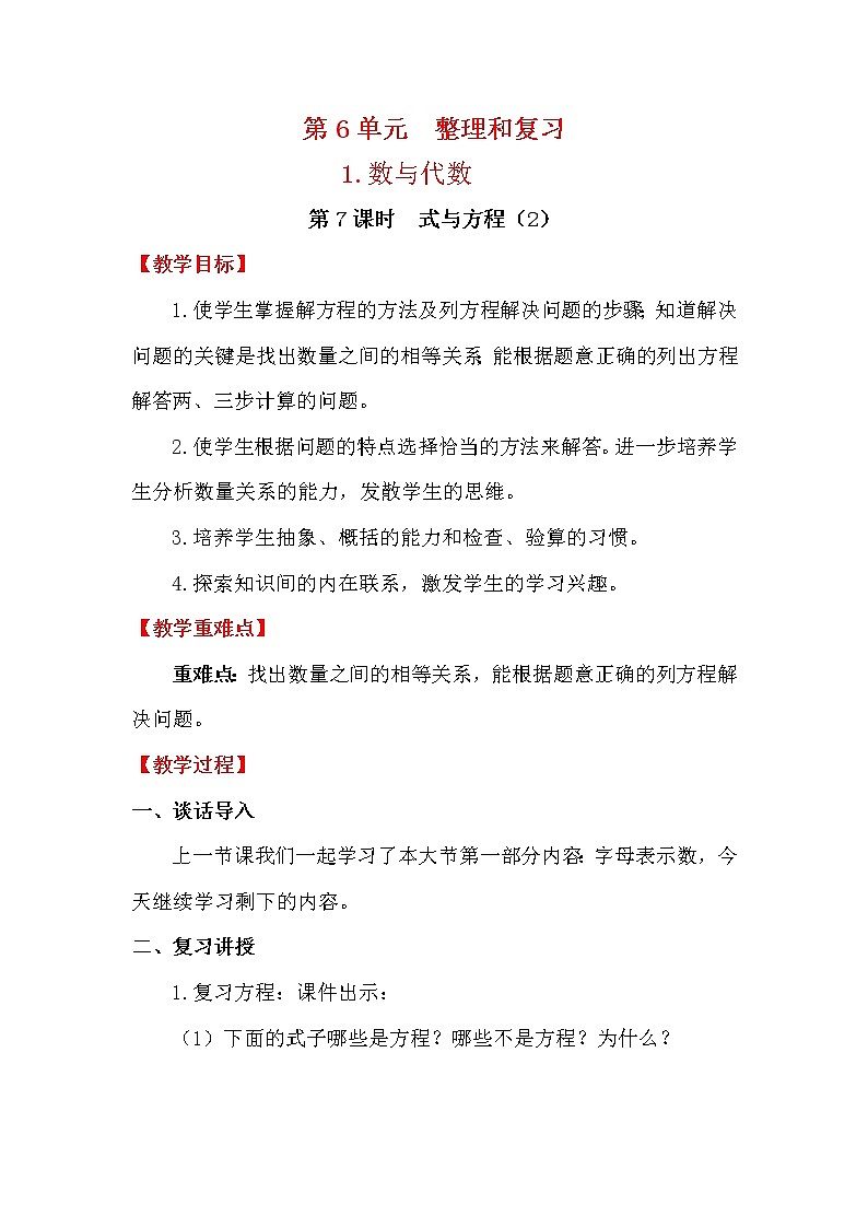 人教版小学数学六年级下册 第六单元 第7课时 式与方程（2） （精品教案）第1页