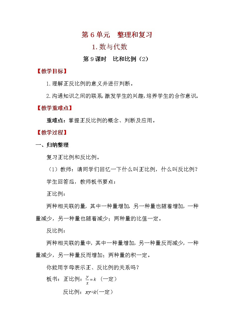 人教版小学数学六年级下册 第六单元 第9课时 比和比例（2） （精品教案）第1页