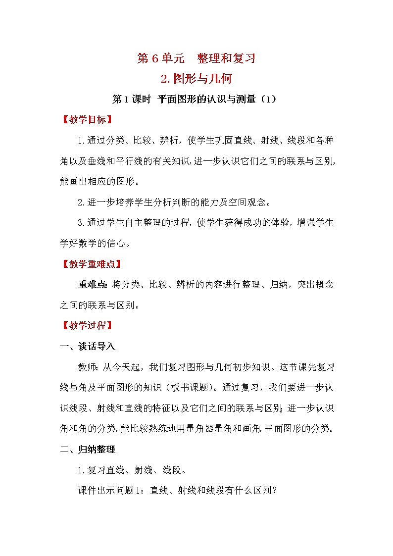 人教版小学数学六年级下册 第六单元 第1课时 平面图形的认识与测量（1） （精品教案）第1页