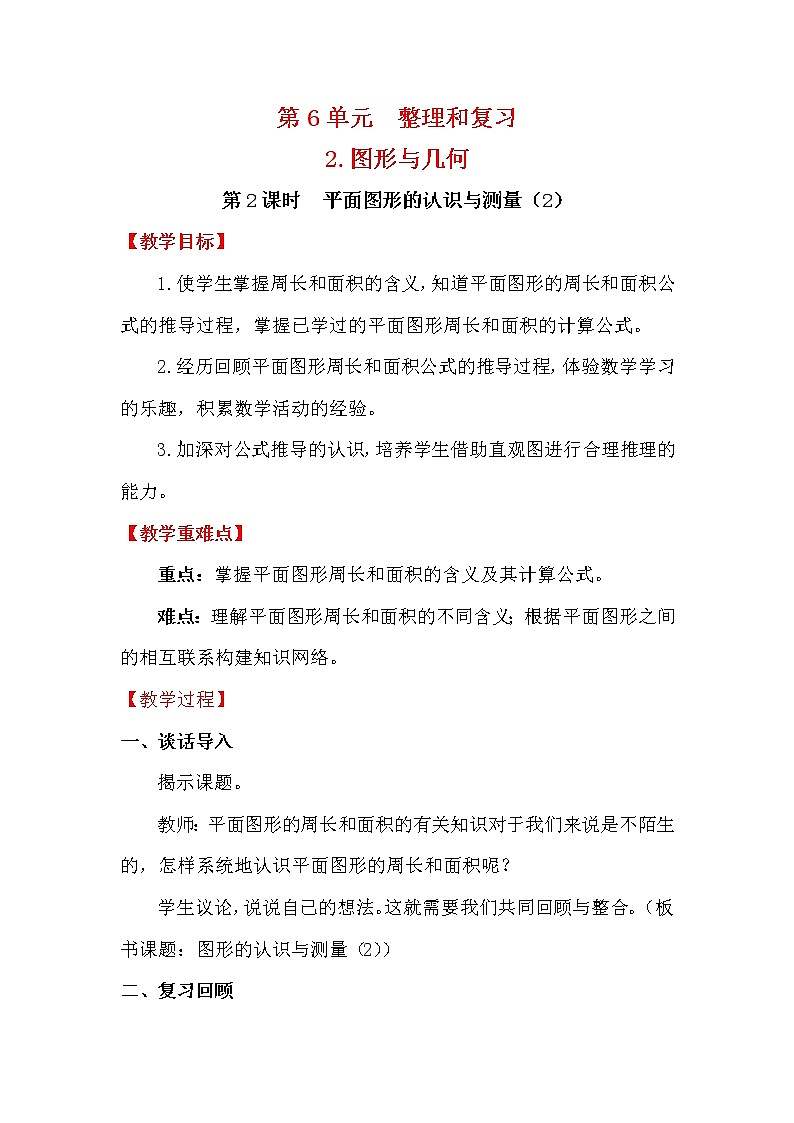 人教版小学数学六年级下册 第六单元 第2课时 平面图形的认识与测量（2） （精品教案）第1页