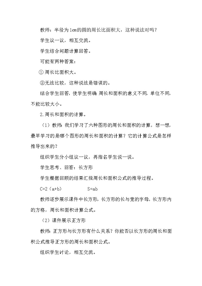 人教版小学数学六年级下册 第六单元 第2课时 平面图形的认识与测量（2） （精品教案）第3页