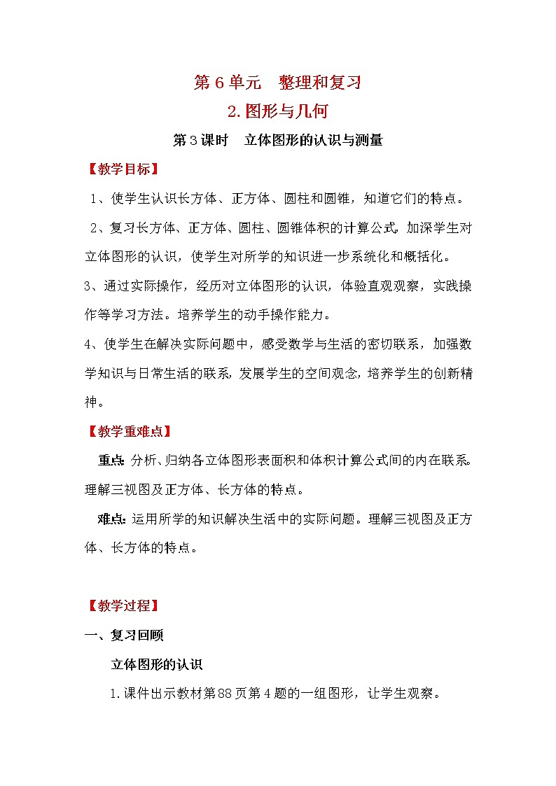 人教版小学数学六年级下册 第六单元 第3课时 立体图形的认识与测量 （精品教案）01