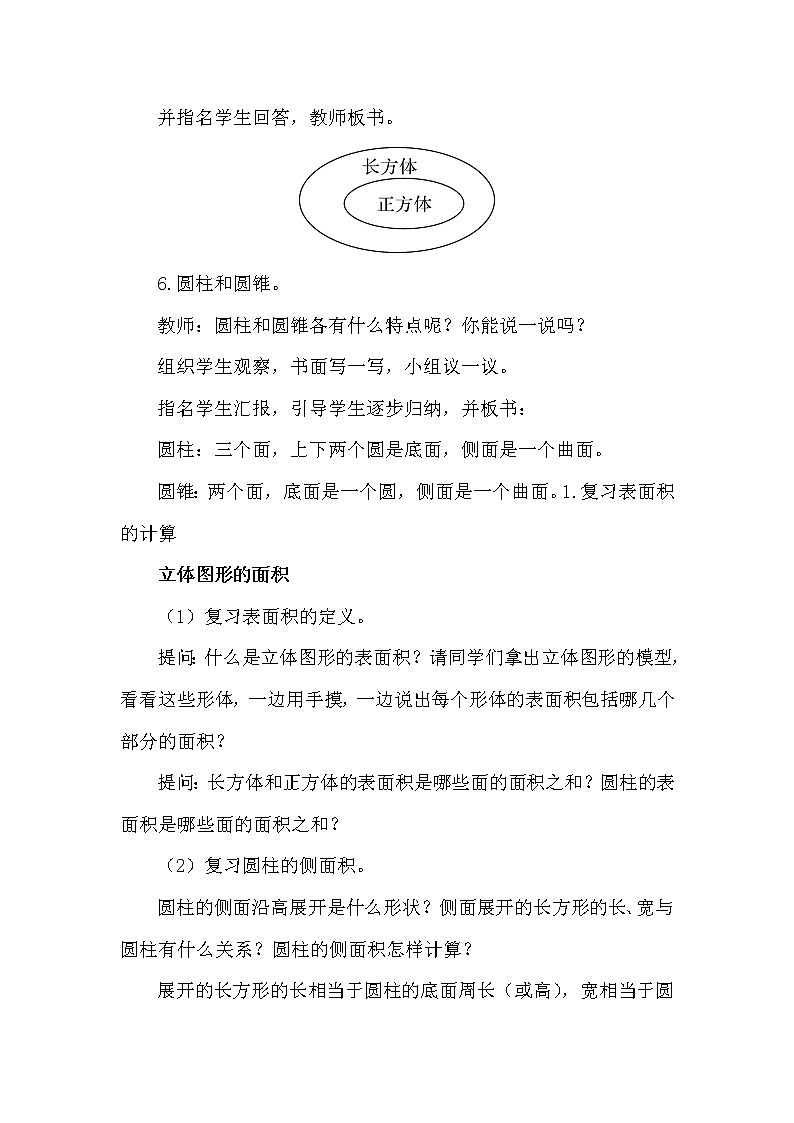 人教版小学数学六年级下册 第六单元 第3课时 立体图形的认识与测量 （精品教案）03