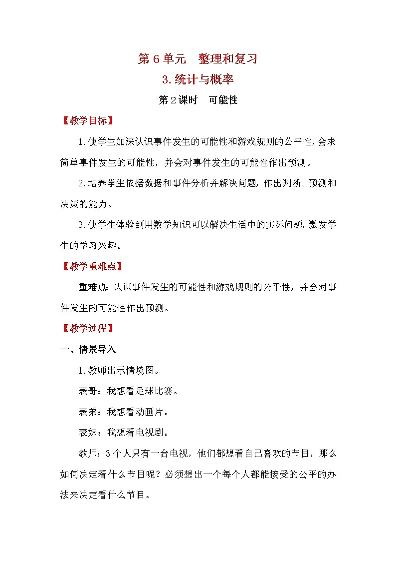 人教版小学数学六年级下册 第六单元 第2课时 可能性 （精品教案）第1页