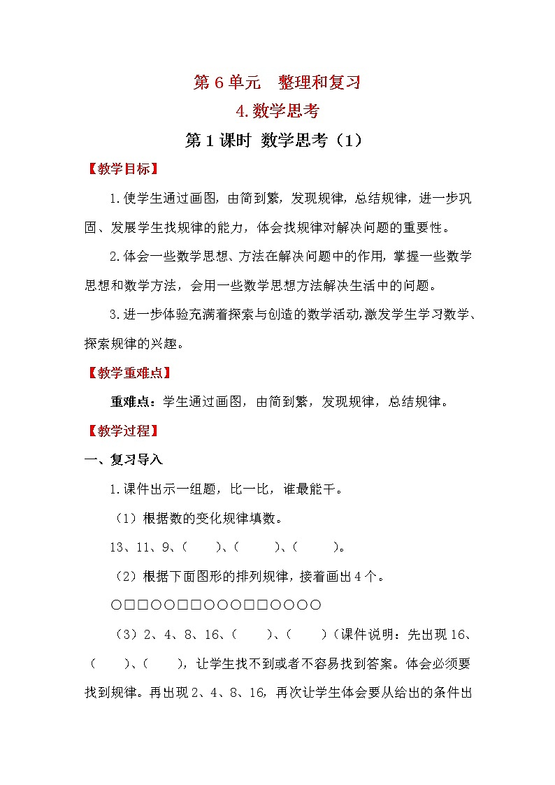 人教版小学数学六年级下册 第六单元 第1课时 数学思考（1） （精品教案）01