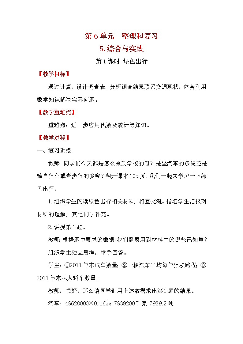 人教版小学数学六年级下册 第六单元 第1课时 绿色出行 （精品教案）01