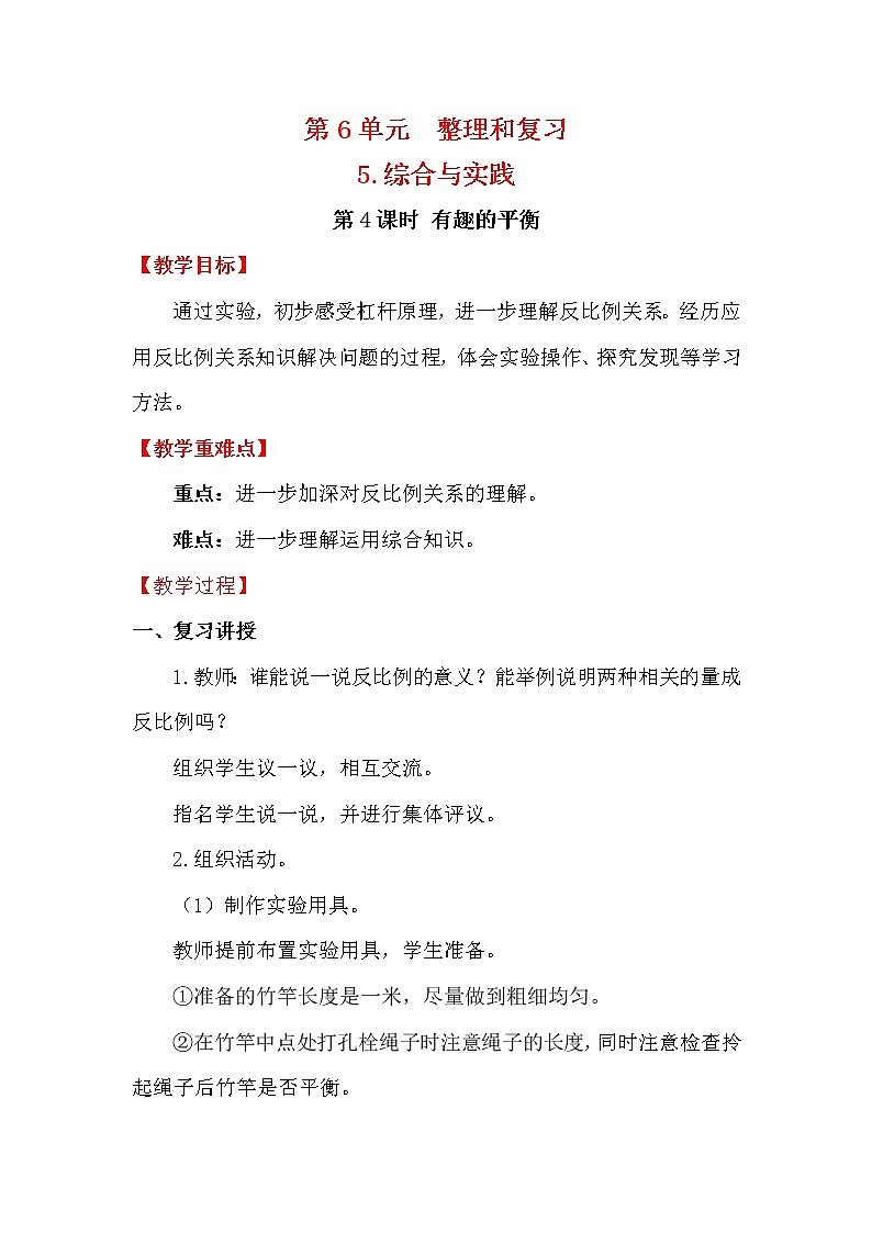 人教版小学数学六年级下册 第六单元 第4课时 有趣的平衡 （精品教案）01
