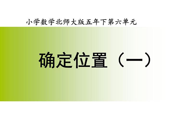 六年级数学上册课件-2 确定位置（一）-人教版第1页