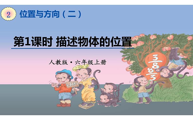 六年级数学上册课件-2 位置与方向（二）描述物体的位置-人教版01