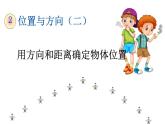 六年级数学上册课件-2 位置与方向（二）用方向和距离确定物体位置-人教版