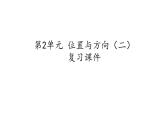 六年级数学上册课件-2 位置与方向（一）复习课件-人教版