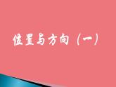 六年级数学上册课件-2 位置与方向（一）-人教版