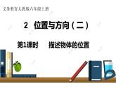 六年级数学上册课件-2 位置与方向（二）-人教版