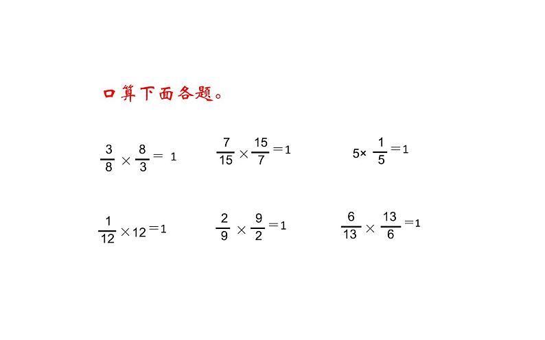 六年级数学上册课件-3 分数除法 倒数的认识  -人教版04