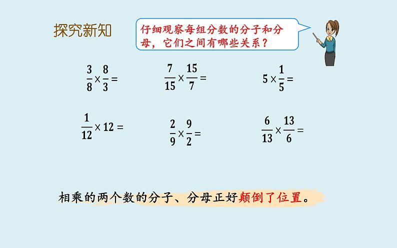 六年级数学上册课件-3 分数除法 倒数的认识-  人教版03