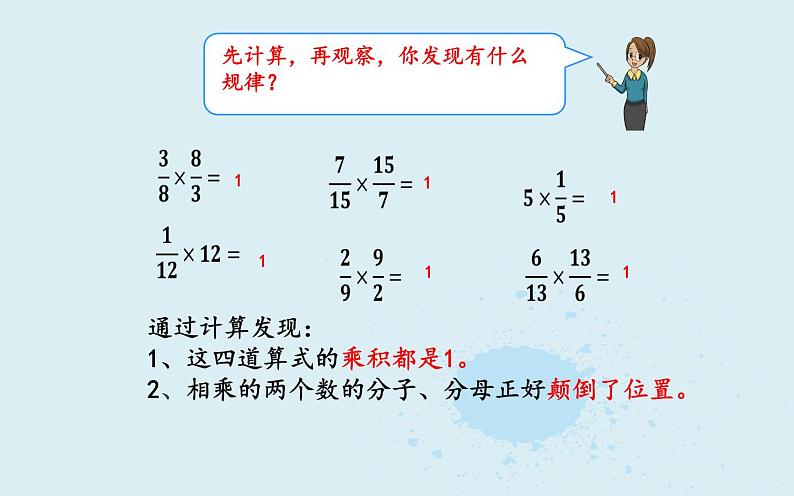 六年级数学上册课件-3 分数除法 倒数的认识-  人教版04