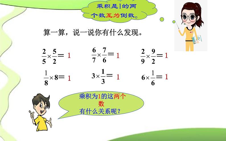 六年级数学上册课件-3 分数除法 互为倒数的含义-人教版04