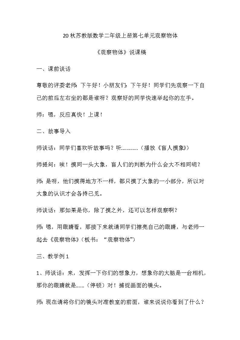 20秋苏教版数学二年级上册第七单元观察物体《观察物体》说课稿第1页