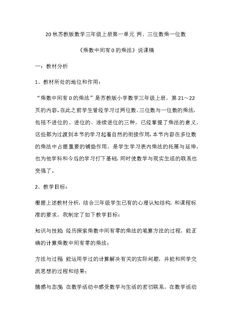 20秋苏教版数学三年级上册第一单元 两、三位数乘一位数《乘数中间有0的乘法》说课稿01