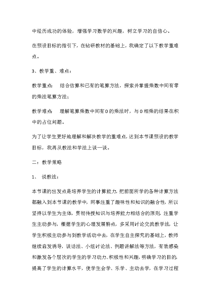 20秋苏教版数学三年级上册第一单元 两、三位数乘一位数《乘数中间有0的乘法》说课稿02
