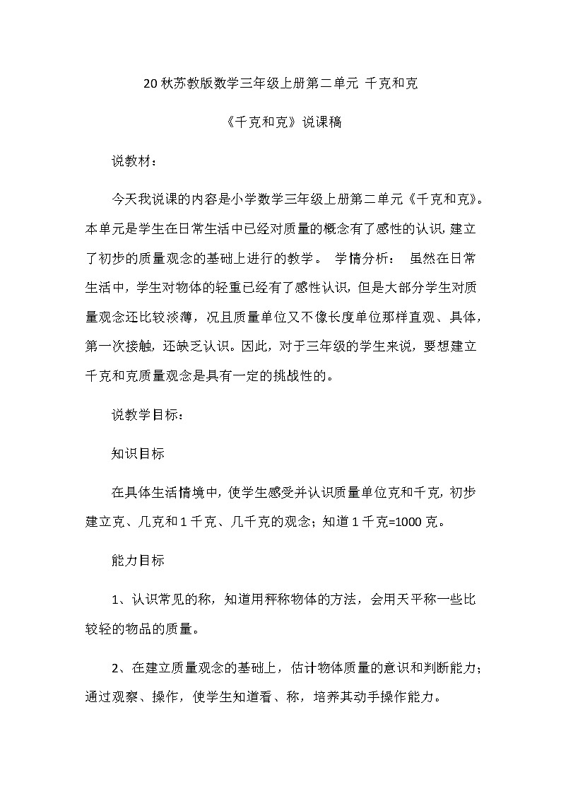 20秋苏教版数学三年级上册第二单元 千克和克《千克和克》说课稿01