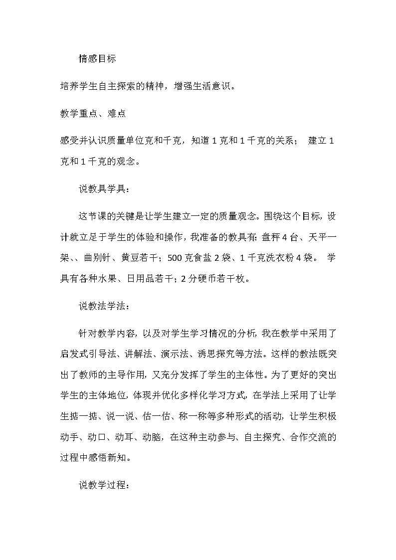 20秋苏教版数学三年级上册第二单元 千克和克《千克和克》说课稿02