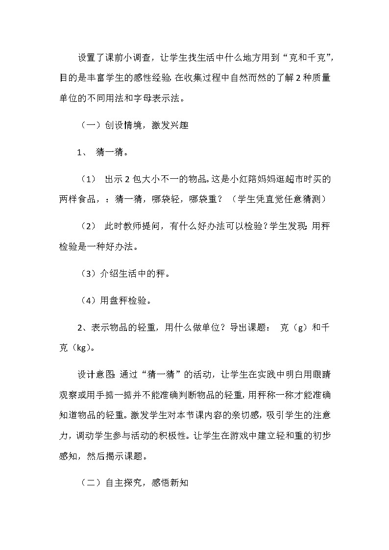 20秋苏教版数学三年级上册第二单元 千克和克《千克和克》说课稿03