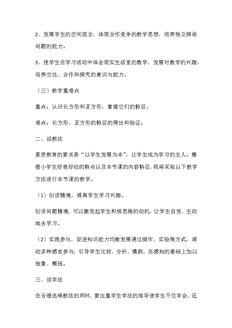 20秋苏教版数学三年级上册第三单元 长方形和正方形《长方形和正方形的特征》说课稿02