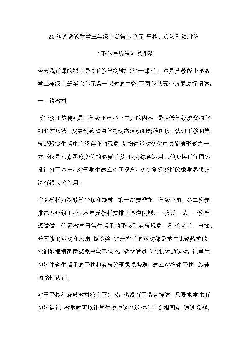 20秋苏教版数学三年级上册第六单元 平移、旋转和轴对称《平移和旋转》说课稿01