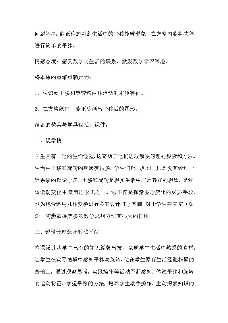 20秋苏教版数学三年级上册第六单元 平移、旋转和轴对称《平移和旋转》说课稿03