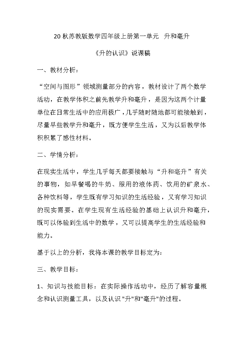 20秋苏教版数学四年级上册第一单元 升和毫升《升的认识》说课稿01