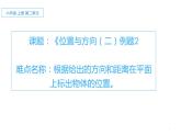六年级数学上册课件-2 《位置与方向》（二）例题2-人教版