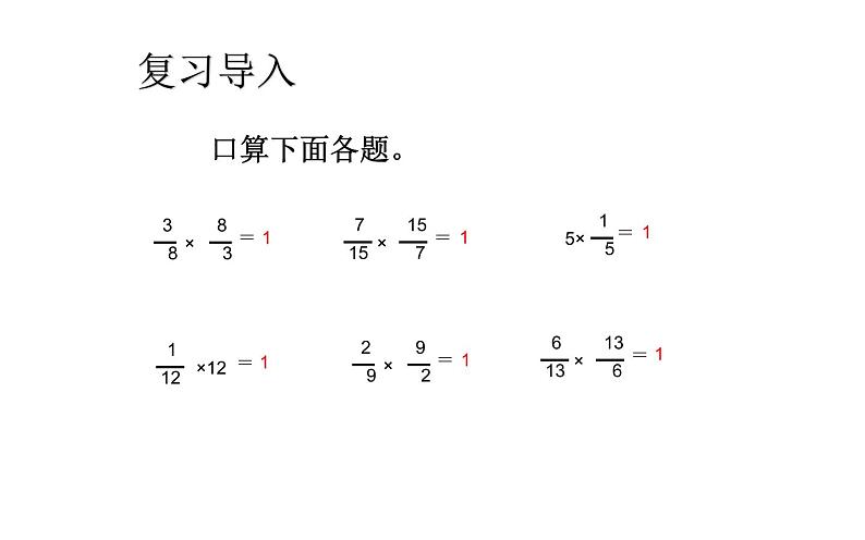 六年级数学上册课件-3 分数除法 倒数的认识 - 人教版02