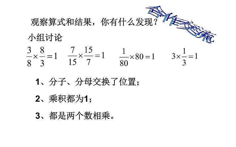 六年级数学上册课件-3 分数除法 倒数的认识 - 人教版03