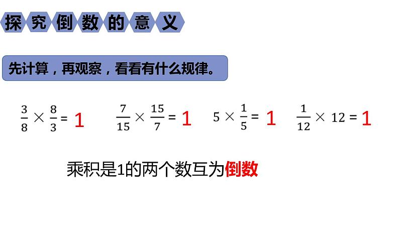 六年级数学上册课件-3 分数除法 倒数的认识-人教版03