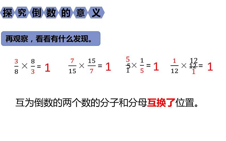 六年级数学上册课件-3 分数除法 倒数的认识-人教版05