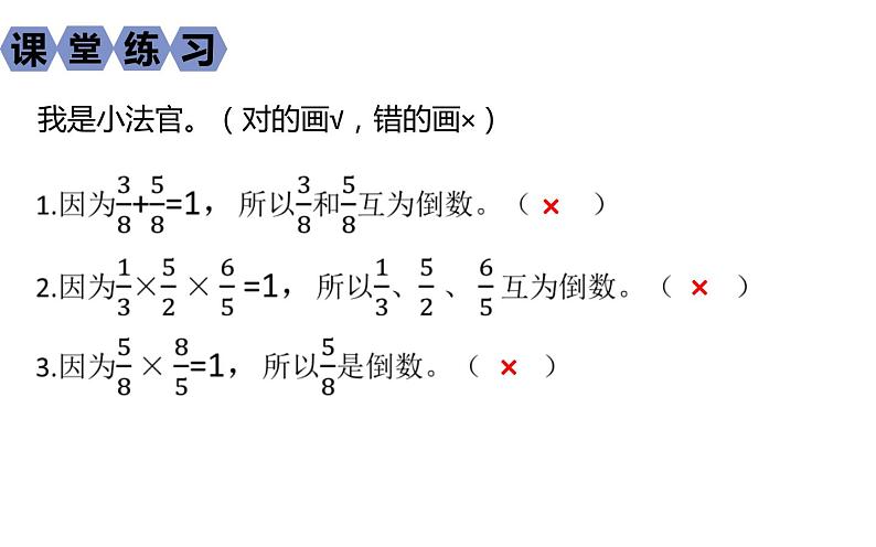 六年级数学上册课件-3 分数除法 倒数的认识-人教版07