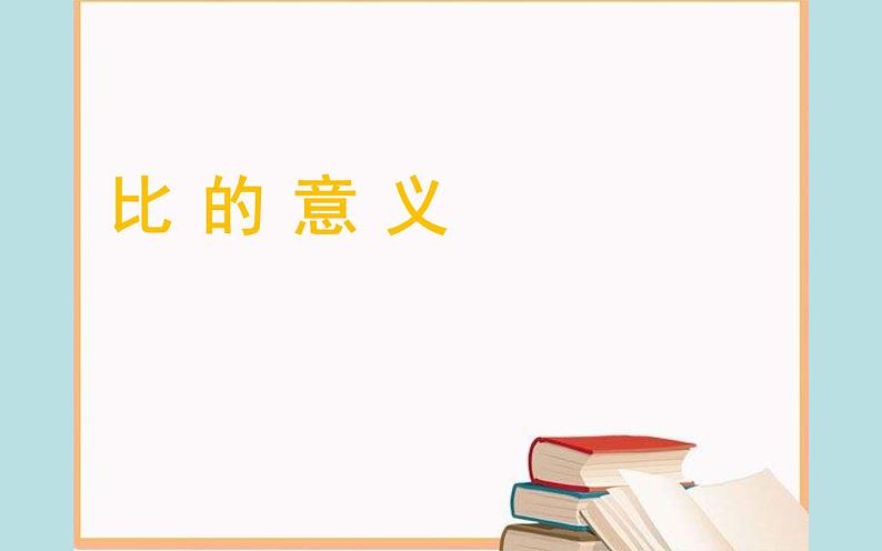 六年级数学上册课件-4 比 的 意 义-人教版第1页