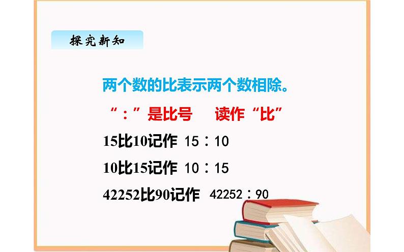 六年级数学上册课件-4 比 的 意 义-人教版第5页