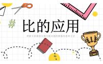 数学六年级上册4 比图片ppt课件