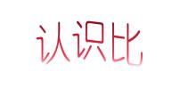 数学六年级上册4 比说课ppt课件